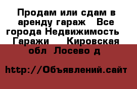 Продам или сдам в аренду гараж - Все города Недвижимость » Гаражи   . Кировская обл.,Лосево д.